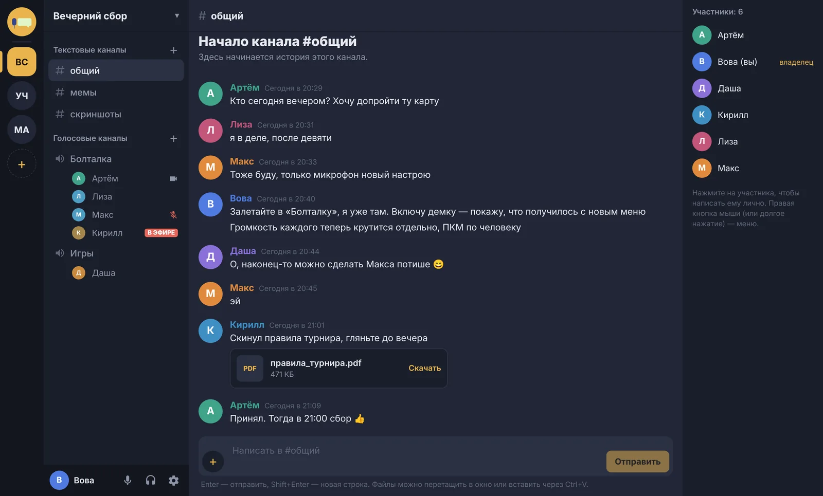 Окно ViVoice: сервер «Вечерний сбор», текстовый канал с перепиской и список участников
